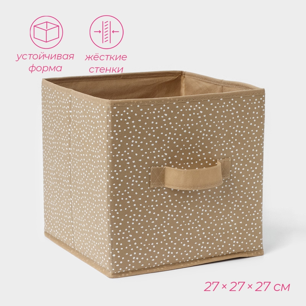 Короб для хранения Точки" 27х27х27 см, цвет бежевый