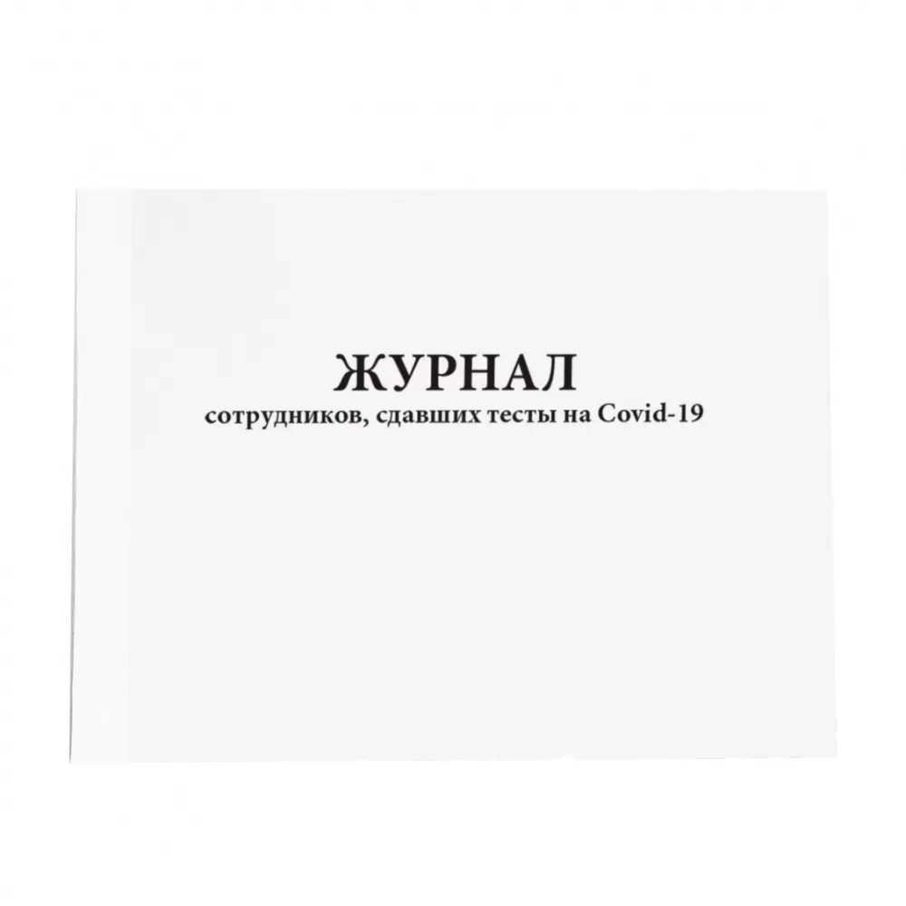Журнал сотрудников, сдавших тесты на Covid-19 60 страниц мягкая обложка