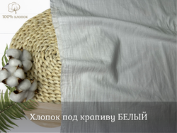 Хлопок ПОД КРАПИВУ белый