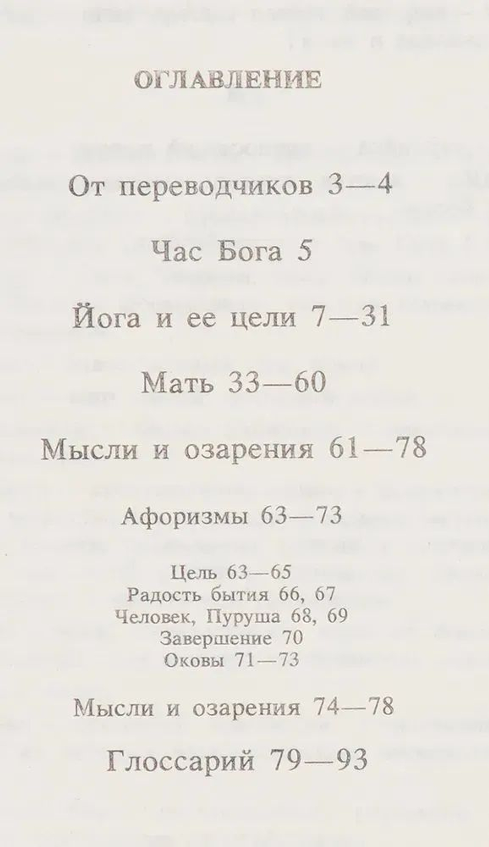 Час Бога. Йога и ее цели. Мать. Мысли и озарения