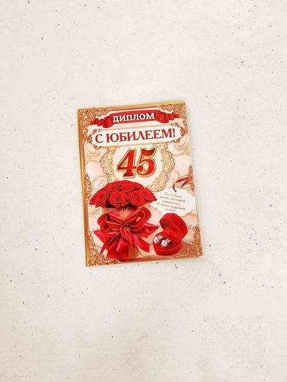 Диплом на день рождение 45 лет