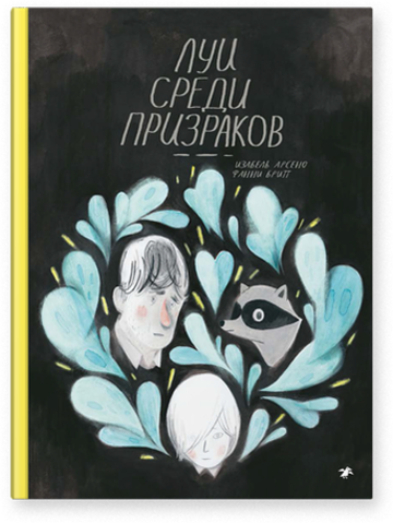 Изабель Арсено, Фанни Бритт «Луи среди призраков»