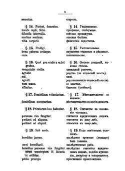 Полный перевод латинских слов и цитат из догмы римского права | Д. Гримм