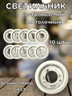 Встраиваемый, точечный потолочный светильник GX53, белый глянец, комплект 10шт