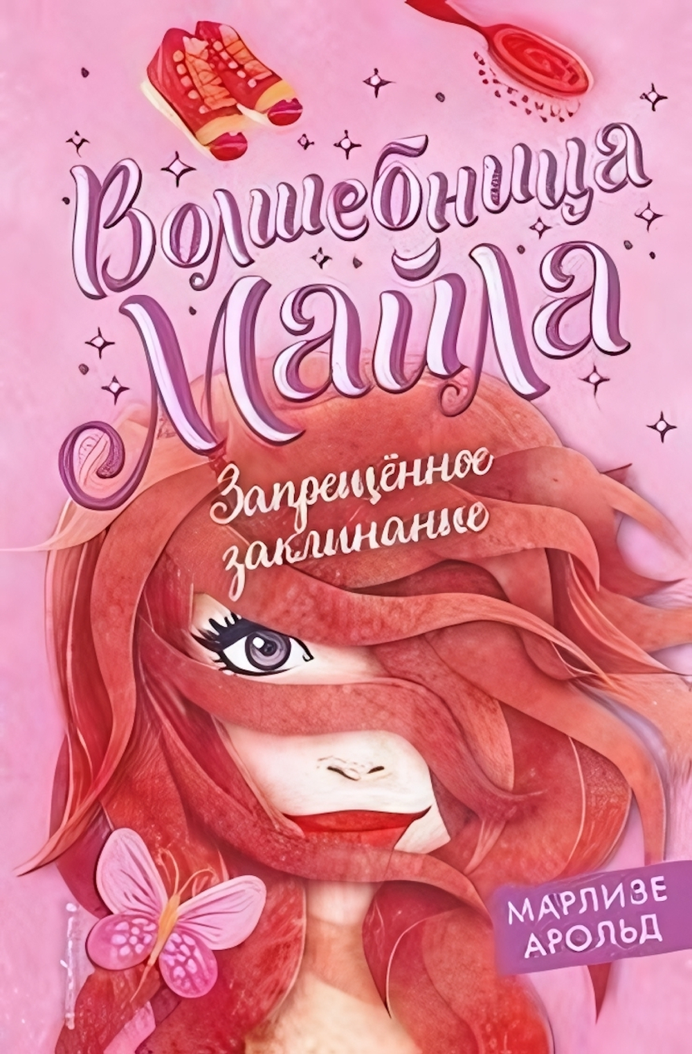 Волшебница Майла. Запрещённое заклинание (#3) М.Арольд (Эксмо)