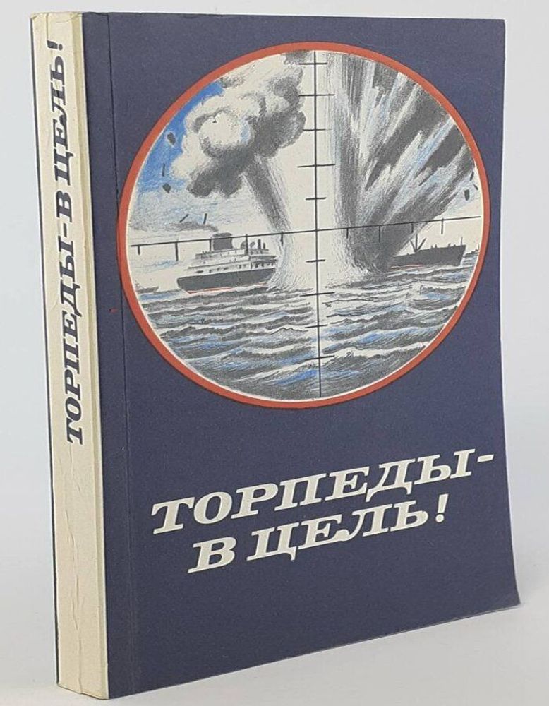 Торпеды - в цель!