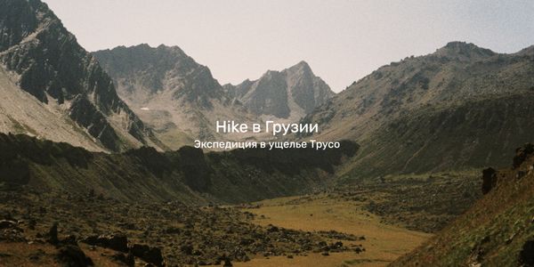 Hike в Грузии