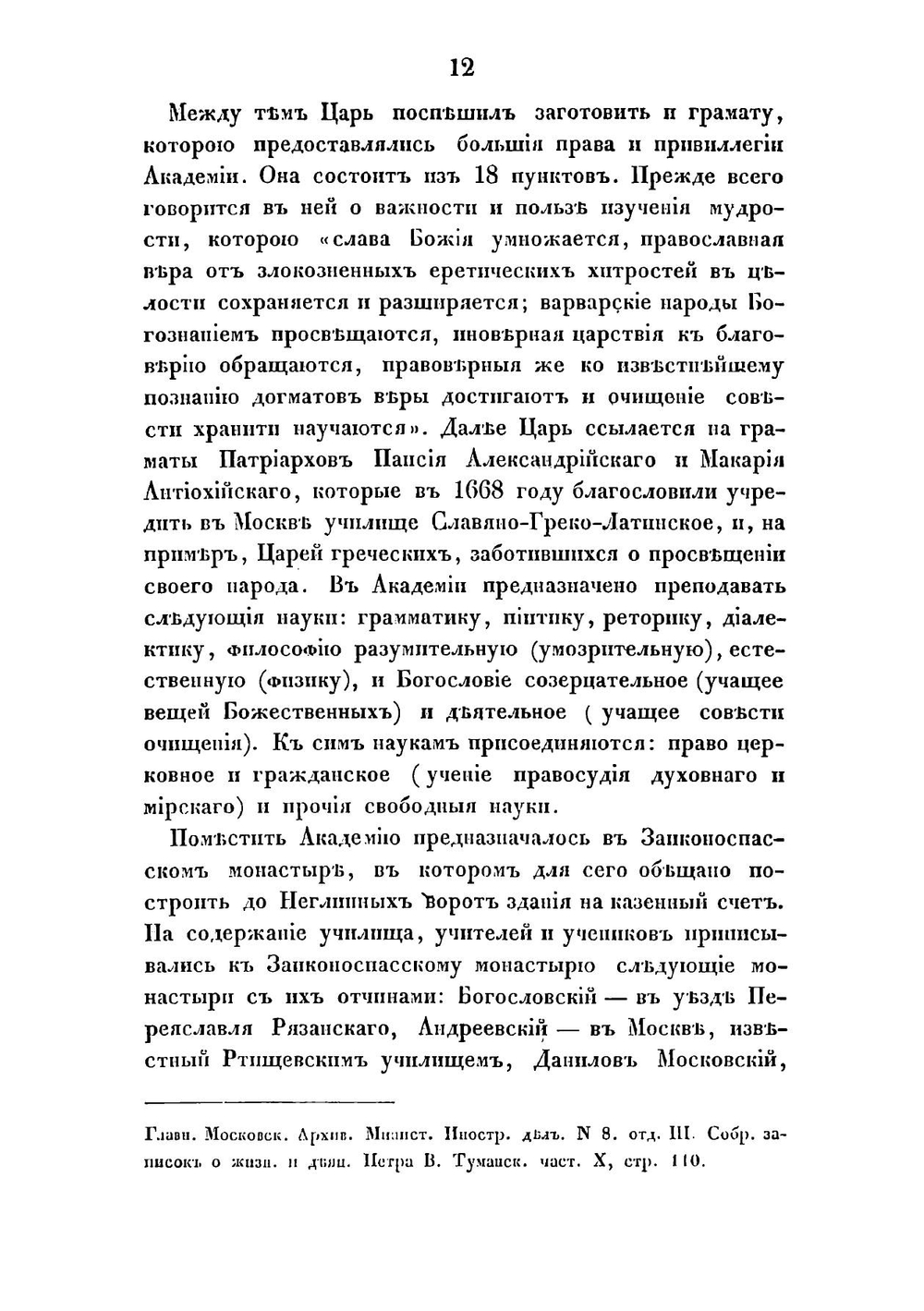 История Московской славяно-греко-латинской академии | С. К. Смирнов