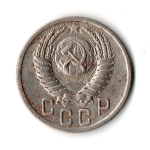 15 копеек 1950 год
