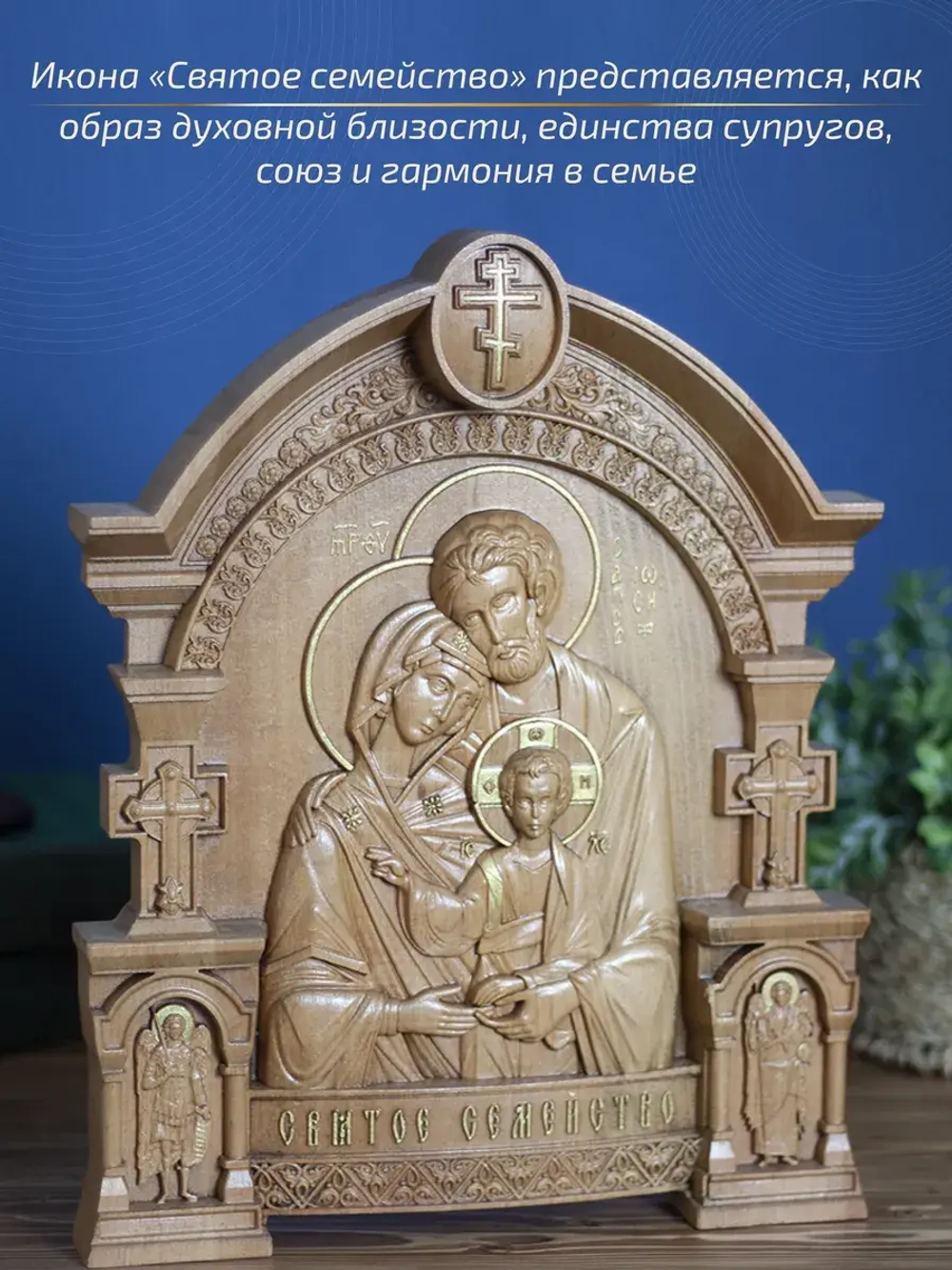 Святое семейство, икона из дерева, 32х26х3,8 см