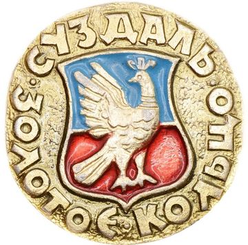 Значок "Золотое Кольцо, Суздаль" булавка