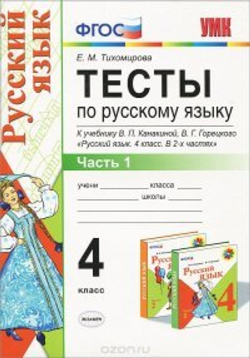 Русский язык. 4 класс. Тесты к учебнику В. П. Канакиной, В. Г. Горецкого, (Е. М. Тихомирова)