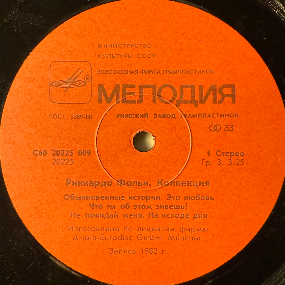 Виниловая пластинка Риккардо Фольи - Коллекция (Мелодия) LP