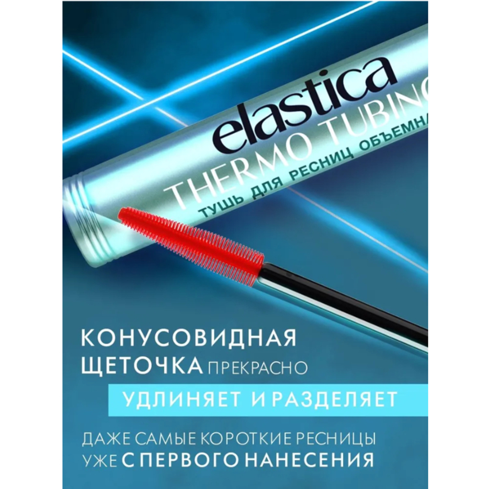 Lux Visage Тушь для ресниц «ELASTICA THERMO TUBING» Объём Чёрная 8 мл