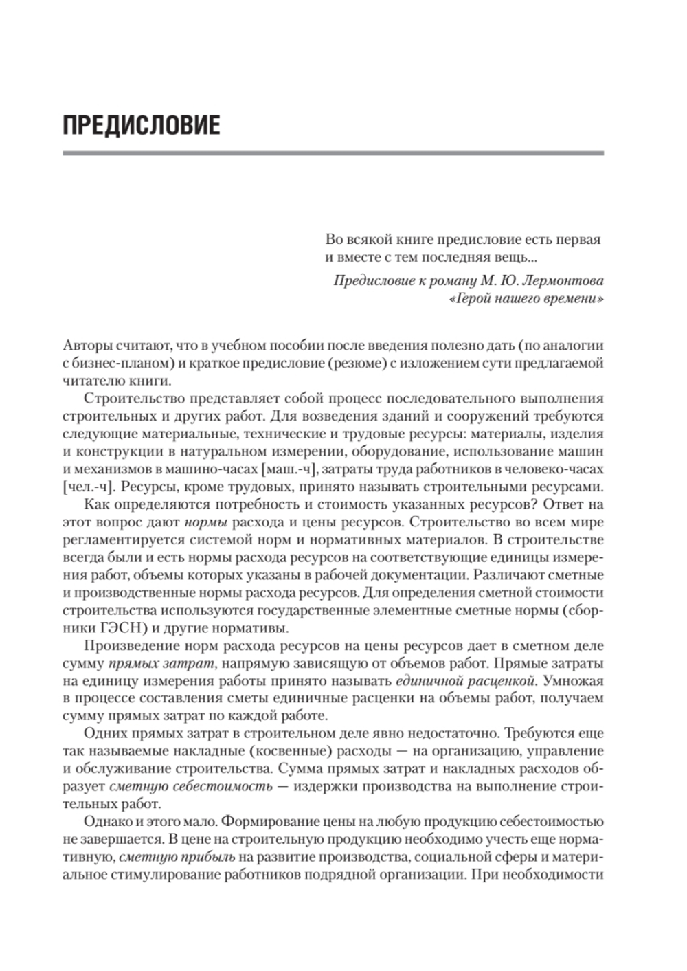 Сметное дело в строительстве. Самоучитель. 7-е изд., переработанное и дополненное