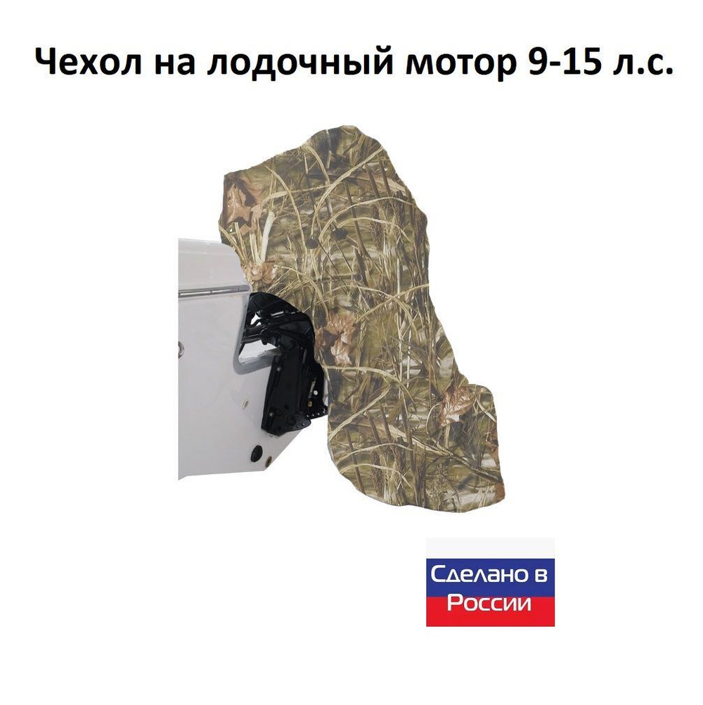 Чехол на лодочный мотор 9-15 л.с. (для хранения)