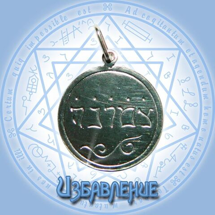 Талисман Избавление ЮИБ-28