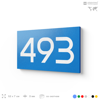 Номер на дверь 493, табличка на дверь для офиса, квартиры, кабинета, аудитории, склада, голубая 120х70 мм, Айдентика Технолоджи