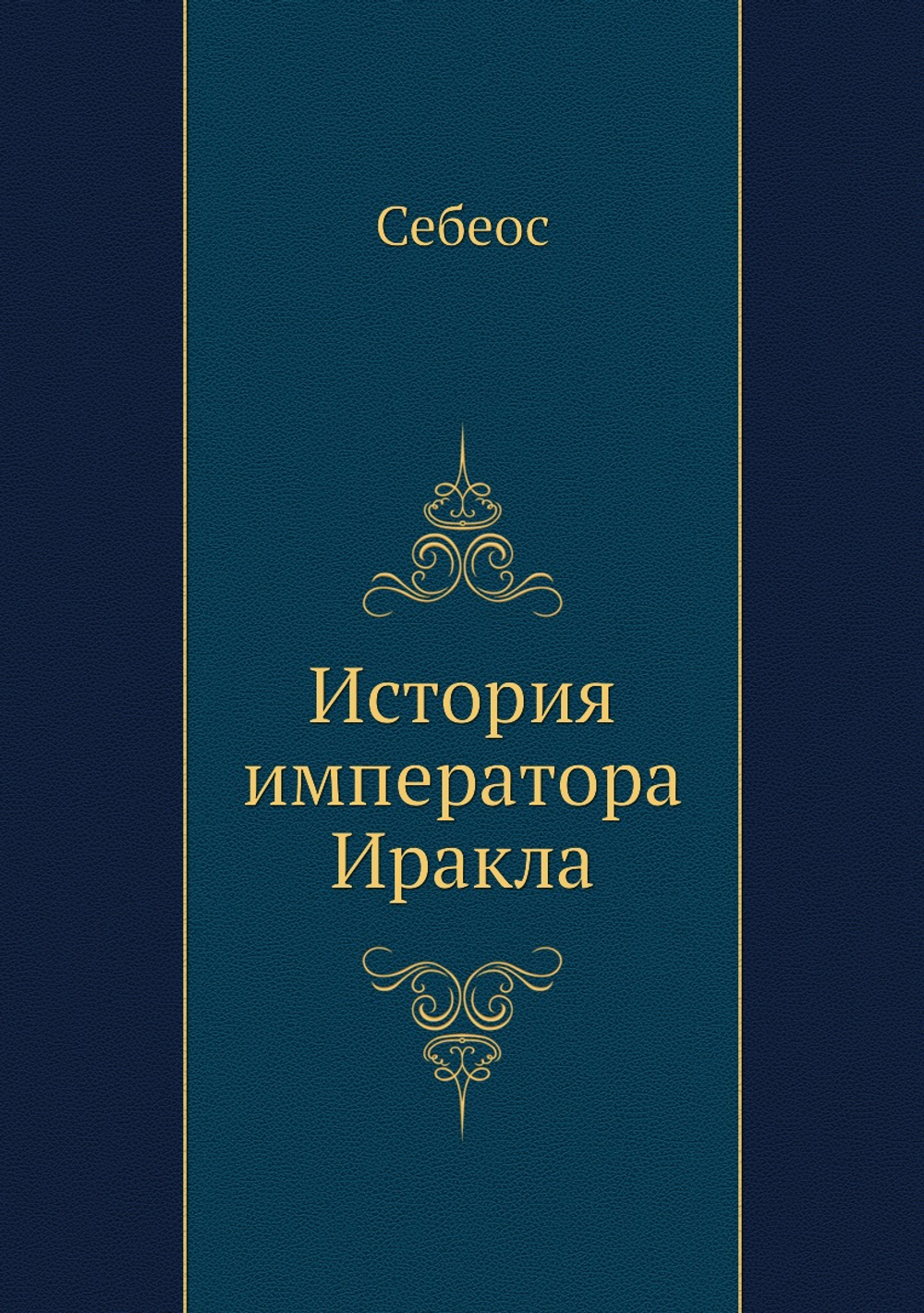 История императора Иракла | Себеос