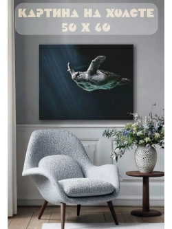 Картина на стену 40 X 50 Черепаха