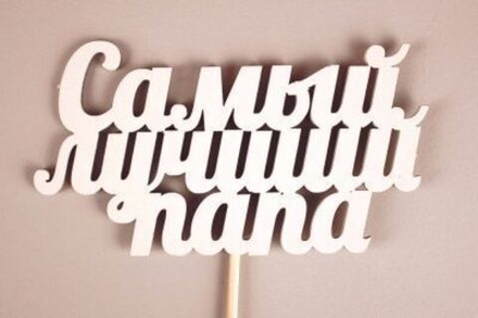 Топпер" Самый лучший папа" БЕЛЫЙ