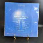 LP Леонид Дербенев - Плоская планета. Виниловая пластинка 12 дюймов. Мелодия СССР 1983 год.