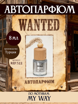 АвтоПарфюм SHAIK 322 My Way (Май вей), 8мл