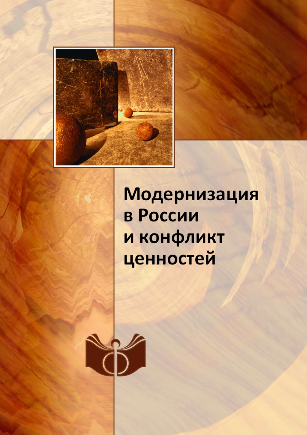 Модернизация в России и конфликт ценностей |  Коллектив авторов