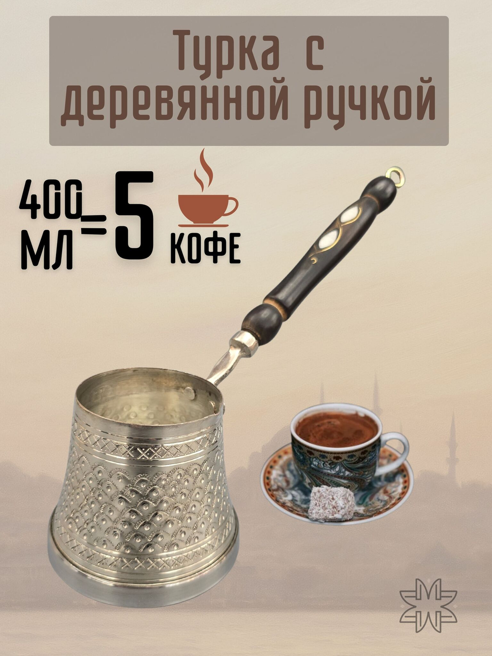 Турка медная "Традиционная" с резным узором для индукции 400 мл. Турция (серебро)