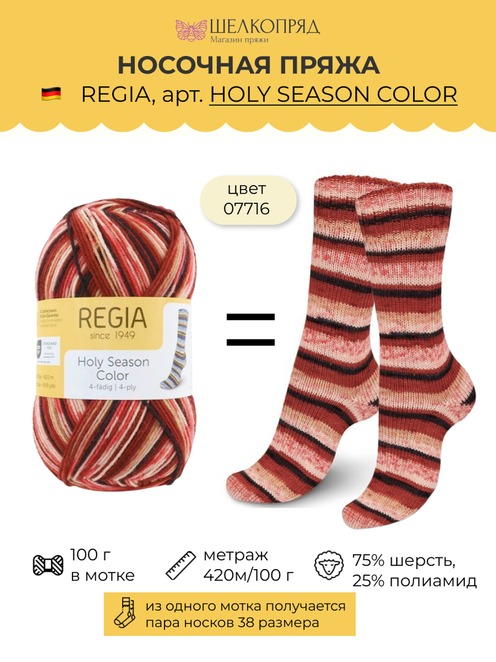 Носочная пряжа Schachenmayr Regia 4-fadig 100g /Регия 4 нитки 100г/75% шерсть, 25% полиамид