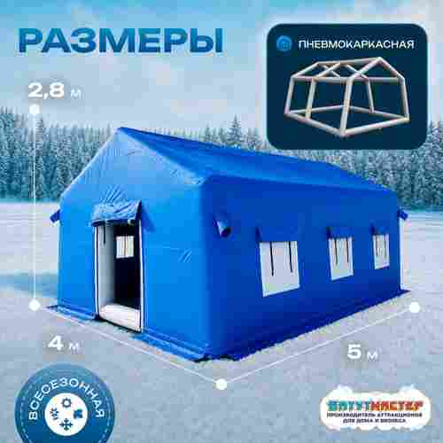 Зимняя пневмокаркасная палатка всесезонная «Ледяной путь», 5×4×2,8 м