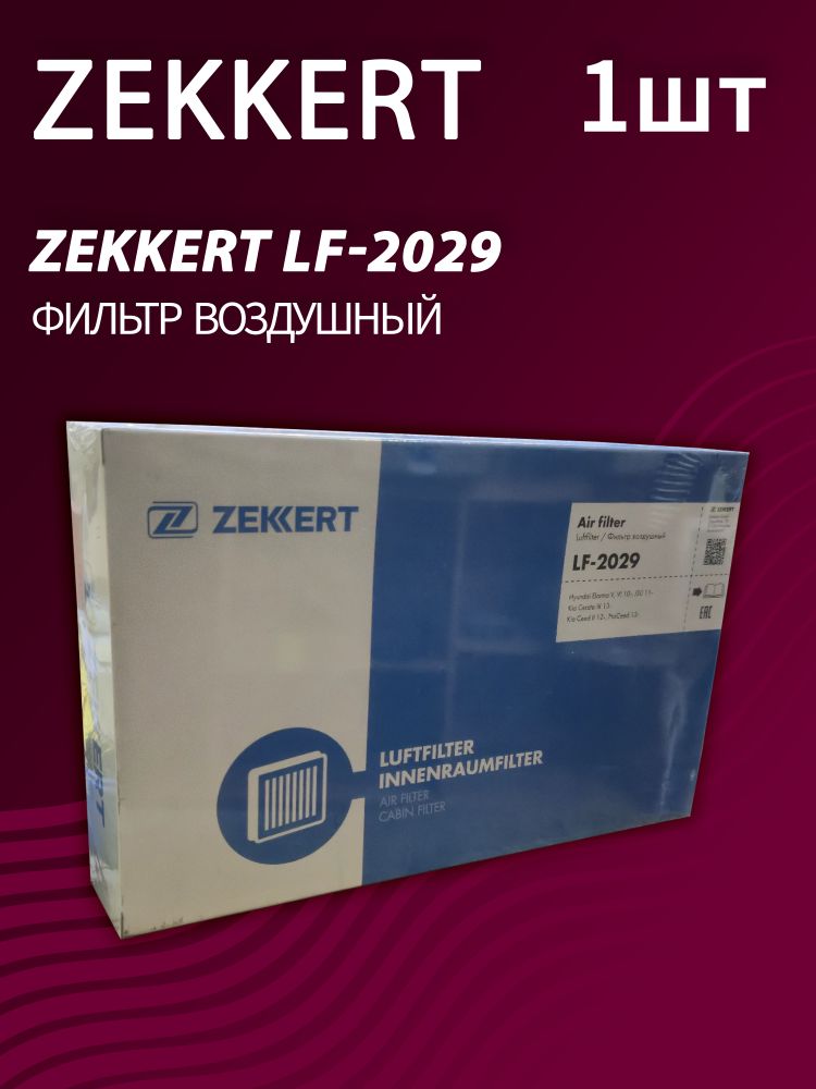 Фильтр воздушный Zekkert LF-2029