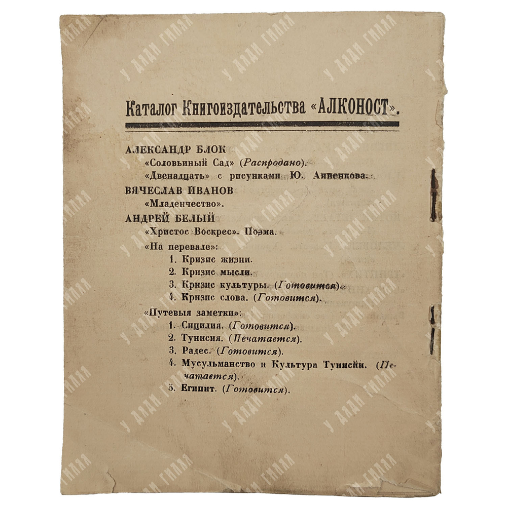 [Первое издание] Белый А. Христос Воскрес. – Пг.: Алконост, 1918.