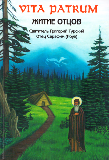 Житие отцов (Русский Паломникъ) (Иером. Серафим (Роуз))