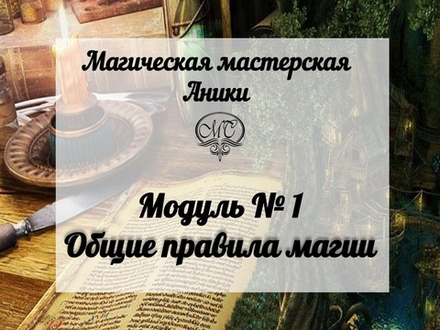 Модуль "Общие правила магии"