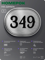Номерок на дверь квартиры 349, для кабинета, офиса, шильдик 9 х 7 см, брашированная сталь, Айдентика Технолоджи