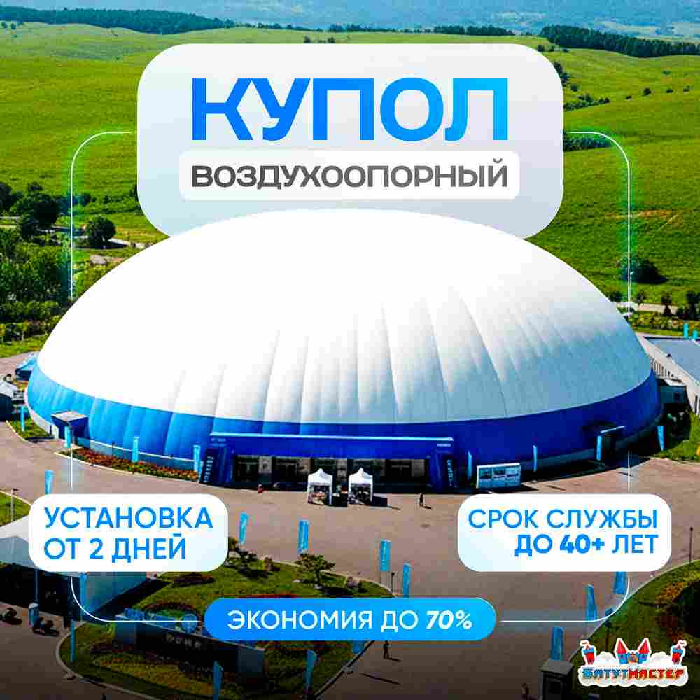 Воздухоопорное сооружение Купольная арена, 45x45x9 м