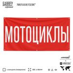 Рекламная вывеска баннер МОТОЦИКЛЫ для автомагазина, Silver Plane x Айдентика Технолоджи