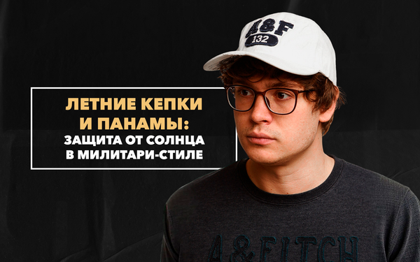 Летние кепки и панамы: защита от солнца в милитари-стиле Летние кепки и панамы: защита от солнца в милитари-стиле