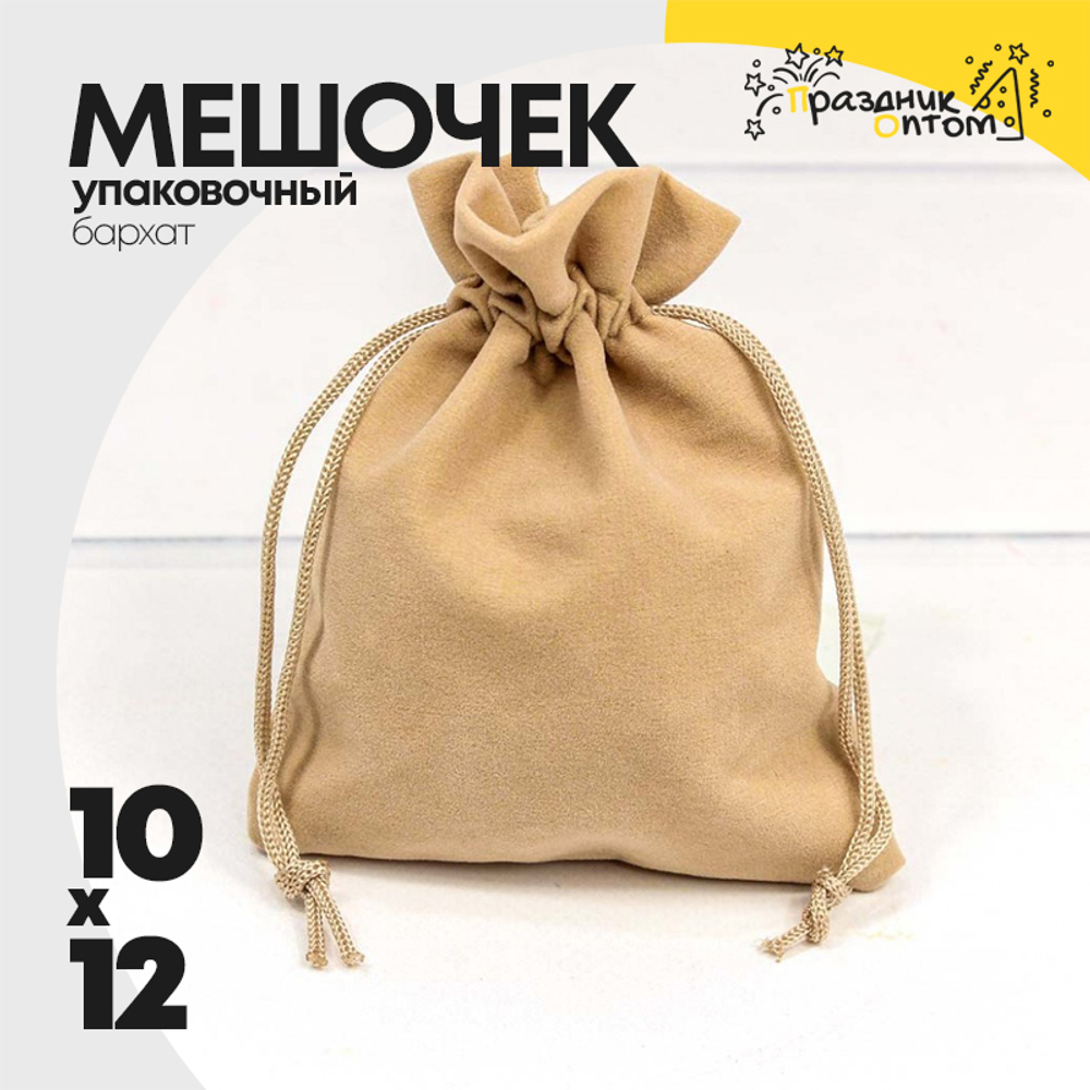 Мешочек 10х12см Бархат класс А (Бежевый)