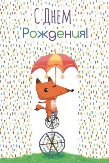 Открытка А5 "С Днем рождения!"