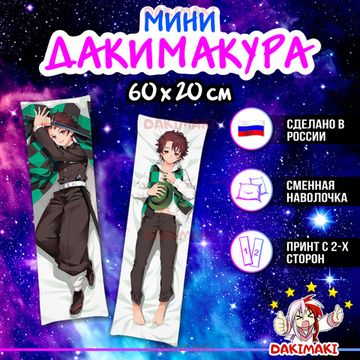 Мини дакимакура Танджиро Камадо из Клинок, рассекающий демонов арт. M0431, 60х20 см