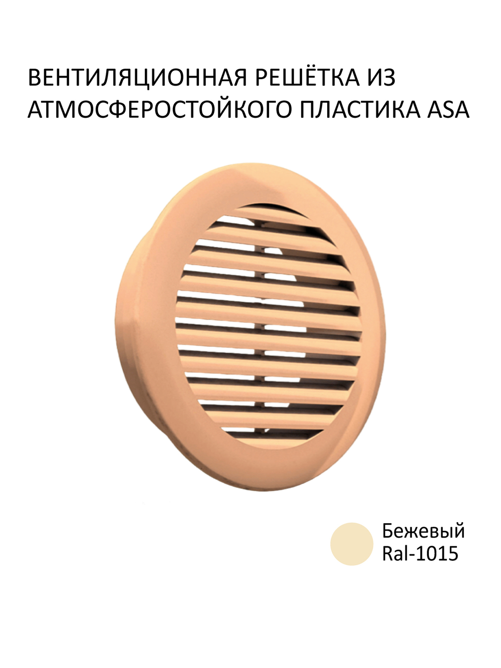 Вентиляционный приточный клапан NovaOPTIMA КИВ-125, с круглым оголовком, с вентканалом 0,5 м, бежевой фасадной решеткой, RAL1015