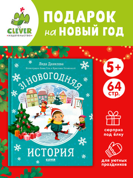 31 новогодняя история
