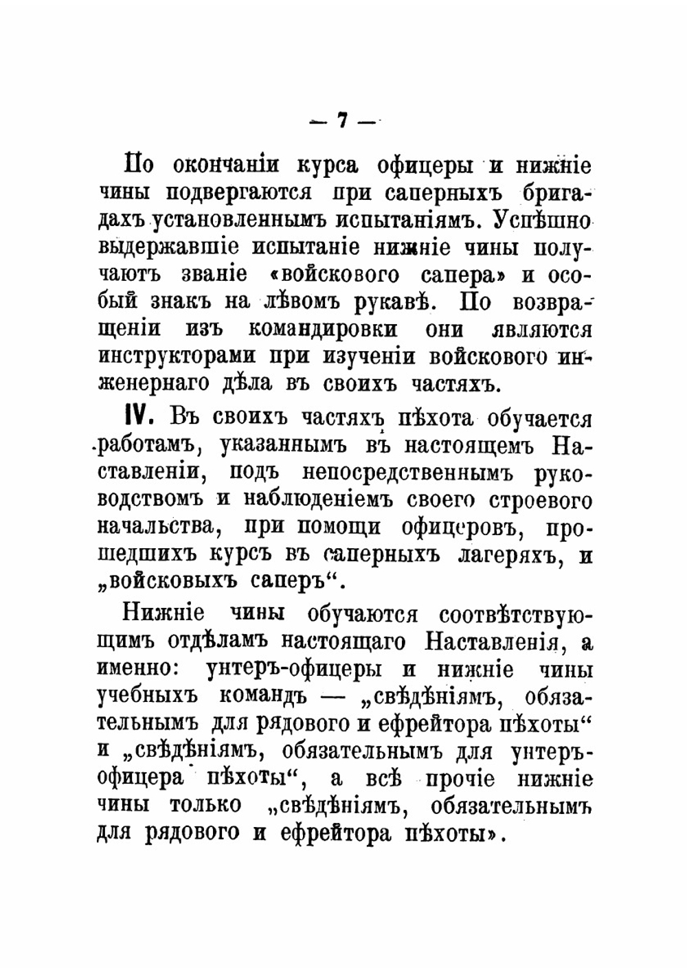 Наставление по войсковому инженерному делу пехоты | Нет автора