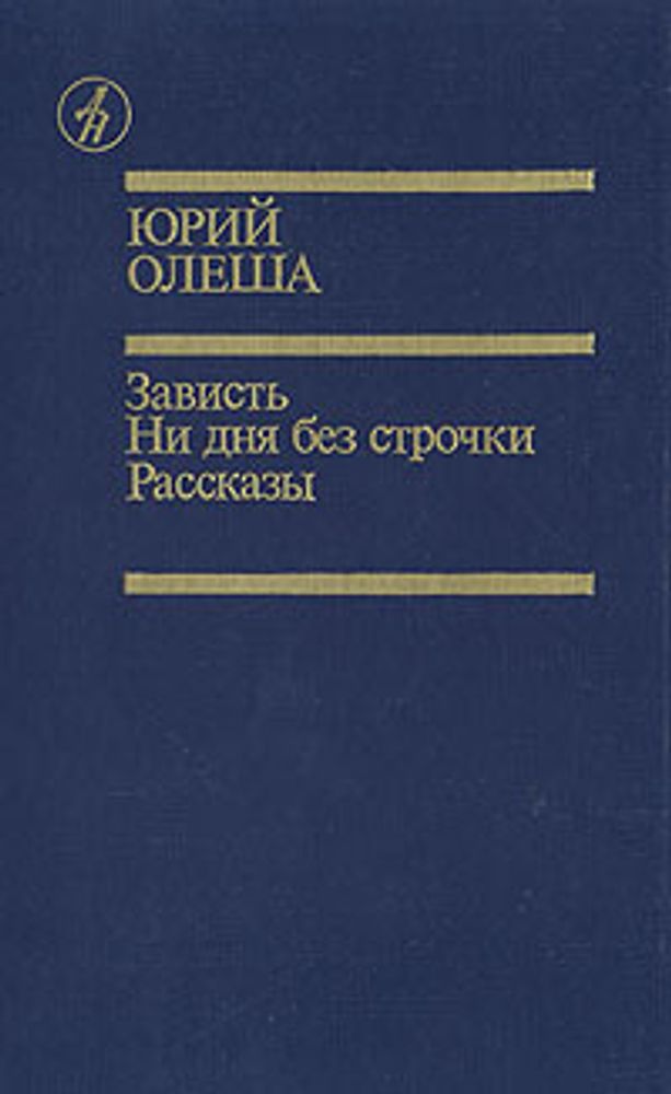 Зависть. Ни дня без строчки. Рассказы