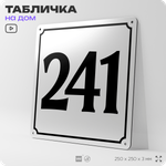 Адресная табличка с номером дома 241, на фасад и забор, белая, Айдентика Технолоджи