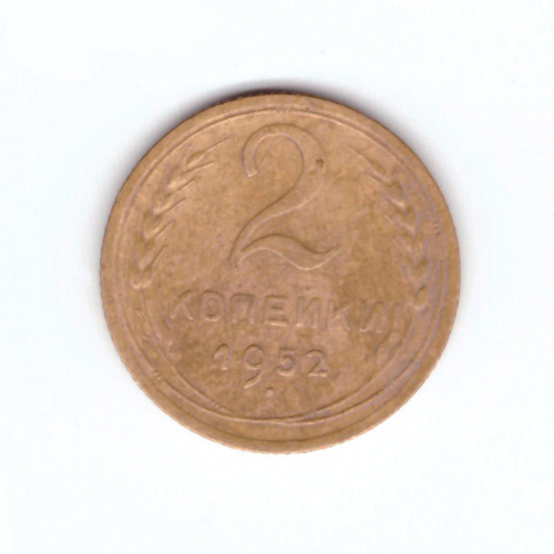 2 копейки 1952 VF