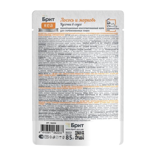 Пауч Brit Care для стерилизованных кошек с лососем и морковью, кусочки в соусе