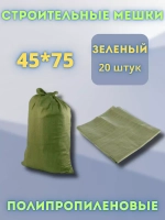 Мешки для строительного мусора зеленые 45х75см *20шт